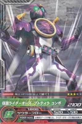 No.03-19 仮面ライダーオーズ プトティラコンボ(若干傷み) - 【カード