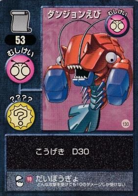 130 ダンジョンえび【53】（傷みあり） - 【カードショップ