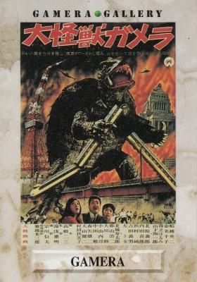 カードダスマスターズ ガメラ 【1of10 大怪獣ガメラ】(若干傷み