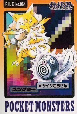 File No 064 ユンゲラー サイケこうせん ジャンク品 カードダスポケットモンスターパート4 カードショップ アヴァロン File No 064 ユンゲラー サイケこうせん ジャンク品 カードダスポケットモンスターパート4 カードショップ アヴァロン