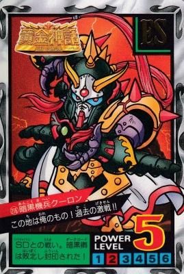 SDガンダム外伝 スーパーバトルPART5【216 暗黒機兵クーロン SDガンダム外伝 スーパーバトルPART5【216 暗黒機兵クーロン
