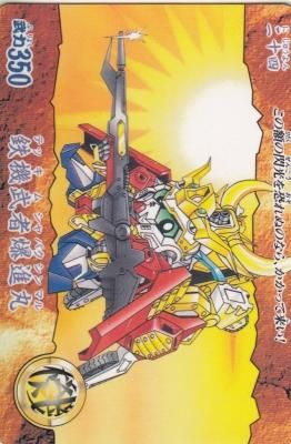 超SD戦国伝武神輝羅鋼 BB戦士 役立てる 156 鉄機武者爆進