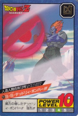 ドラゴンボールスーパーバトル カードダス【0211 S・S・デッドリィ・ボンバー!!! 人造人間合体13号】1993版（ジャンク品） - 【カードショップ  アヴァロン】