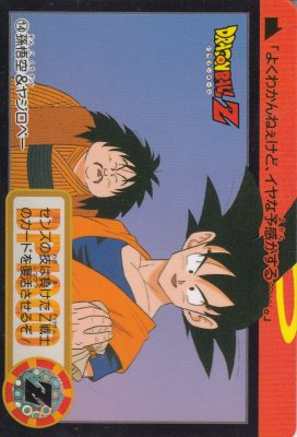 ドラゴンボール カードダス【0660 14.孫悟空＆ヤジロベー】1993版