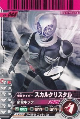 03-044 仮面ライダースカルクリスタル（若干傷み） - 【カードショップ