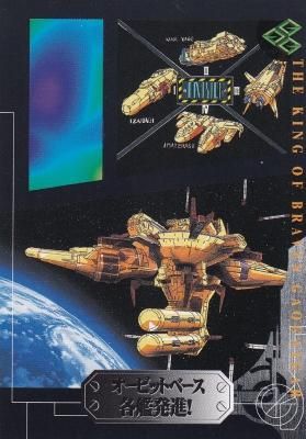 勇者王ガオガイガー【No.090 オービットベース各艦発進