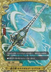 バディファイト X-BT04/0087 偽王剣 カラドボルグ・レプリカ