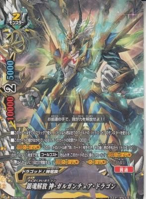 神•ガルガンチュア•ドラゴン Re：B （神・ガルガンチュア