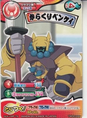 YW02-006 イサマシ族 からくりベンケイ（若干傷み） - 【カード