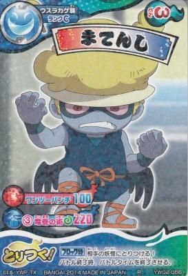 YW02-056 ウスラカゲ族 まてんし （若干傷み） - 【カード