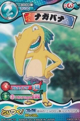 YW02-067 ニョロロン族 ナガバナ（若干傷み） - 【カード