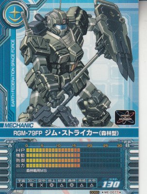 ガンダムカードビルダー0083 ME-D077 RGM-79FP ジム・ストライカー