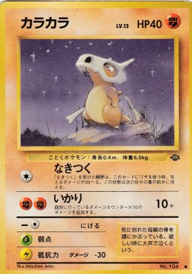 旧裏ポケモンカードno 104カラカラlv 13 傷みあり カードショップ アヴァロン