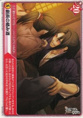 Q05-048/N 副長の絡み酒 アリスクロス 薄桜鬼（わずかに傷み