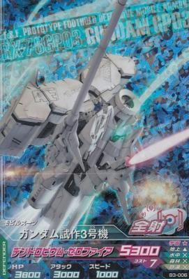 B3-006 ガンダム試作3号機（若干傷み） - 【カードショップ