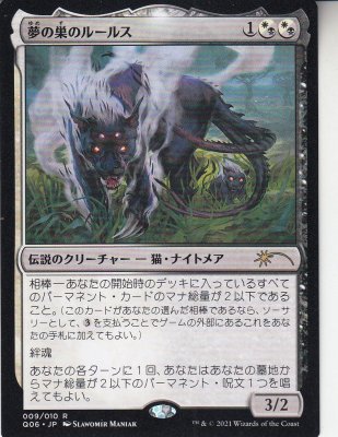 MTG JP Q06-009 夢の巣のルールス/Lurrus of the Dream-Den - 【カード