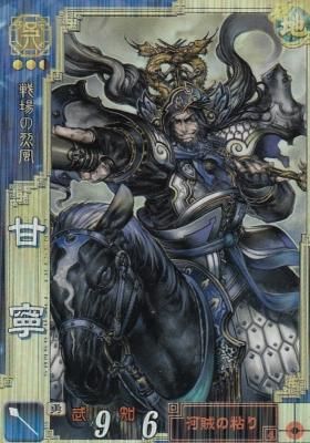 三国志大戦3 呉003 甘寧（若干傷み） - 【カードショップ アヴァロン】