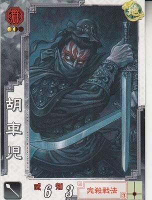三国志大戦3 群009 胡車児（わずかに傷み） - 【カードショップ