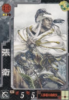 三国志 三国志大戦3 群062 張衛（わずかに傷み） - 【カードショップ