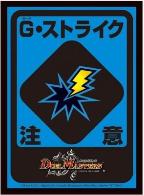 デュエル・マスターズ DXカードスリーブ G・ストライク注意ver デュエル・マスターズ DXカードスリーブ G・ストライク注意ver