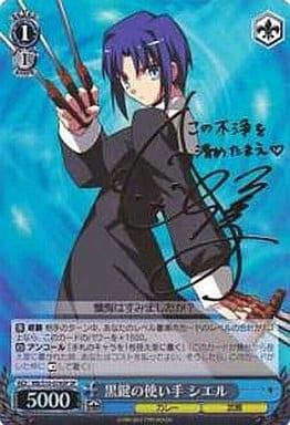 MB/S10-076SP 黒鍵の使い手 シエル【佐久間紅美 さんサイン