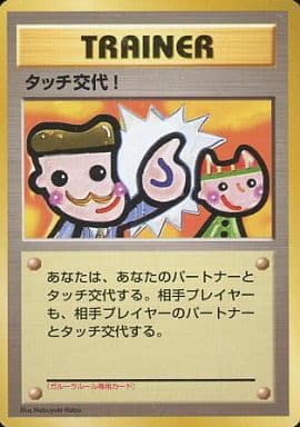 開店記念セール！】 【PSA9】タッチ交代！ 旧裏 プロモ 非売品