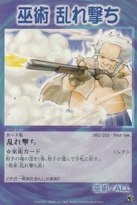 正規品販売！ 乱れ撃ち(わずかに傷み) First-062 - アヴァロン】 【カードショップ 特撮