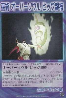 EX-042 オーバーソウル ビッグ親指(わずかに傷み) - 【カード