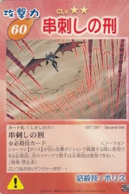 Second-057 串刺しの刑(わずかに傷み) - 【カードショップ Second-057 串刺しの刑(わずかに傷み) - 【カードショップ