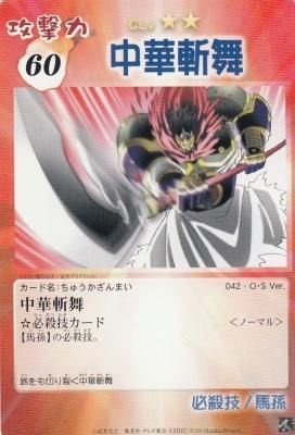 O・S-042 中華斬舞(わずかに傷み) - 【カードショップ アヴァロン】 O・S-042 中華斬舞(わずかに傷み) - 【カードショップ アヴァロン】