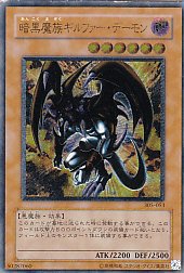 305-053 暗黒魔族ギルファーデーモン【レリーフ】(若干傷み