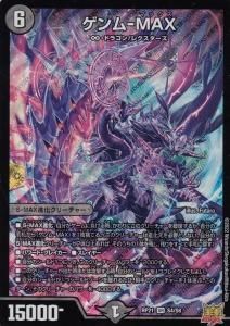 DMRP-21 デュエル・マスターズTCG 王来MAX第1弾 鬼ヤバ逆襲S-MAX