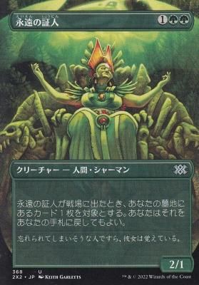 MTG-2X2-368 永遠の証人/Eternal Witness - 【カードショップ アヴァロン】