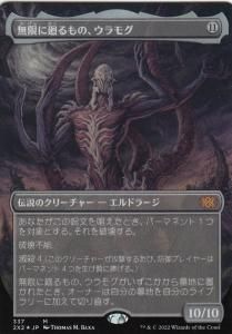MTG-2X2-337 無限に廻るもの、ウラモグ/Ulamog, the Infinite Gyre