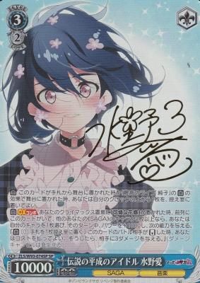 ZLS/W93-074SP 伝説の平成のアイドル 水野愛【サイン】 - 【カード