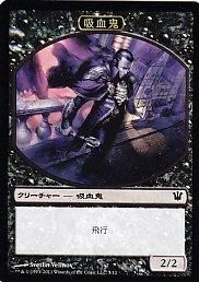 MTG-ISD-T05 吸血鬼トークン【日本語版】(若干傷み) - 【カード