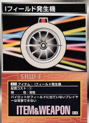 I-07 Iフィールド発生機【1997】スーパーロボット大戦 スクランブル