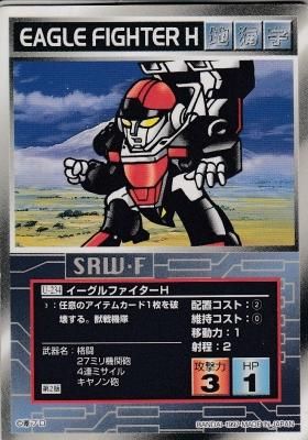 U-0234 イーグルファイターH スーパーロボット大戦 スクランブル