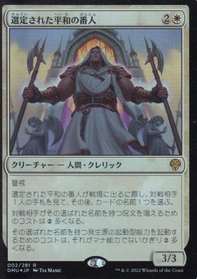 MTG-DMU-002 選定された平和の番人/Anointed Peacekeeper【FOIL