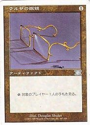 MTG-6ED-287 ウルザの眼鏡/Glasses of Urza【日本語版】(傷み