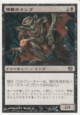 MTG-8ED-130 薄暮のインプ/Dusk Imp【日本語版】（傷みあり