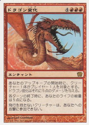 MTG-9ED-187 ドラゴン変化/Form of the Dragon【日本語版】(若干傷み