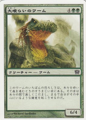 MTG-9ED-233 大喰らいのワーム/Craw Wurm【日本語版】(若干傷み) - 【カードショップ アヴァロン】