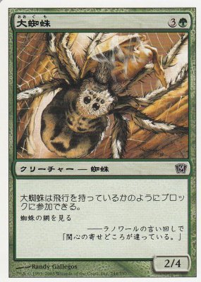 MTG-9ED-244 大蜘蛛/Giant Spider【日本語版】(若干傷み) - 【カード