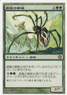 MTG-9ED-271 絹鎖の蜘蛛/Silklash Spider【日本語版】(若干傷み) - 【カードショップ　アヴァロン】