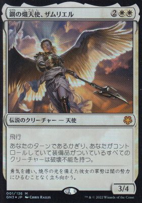 MTG-GN3-001 鋼の熾天使、ザムリエル【FOIL】 - 【カードショップ