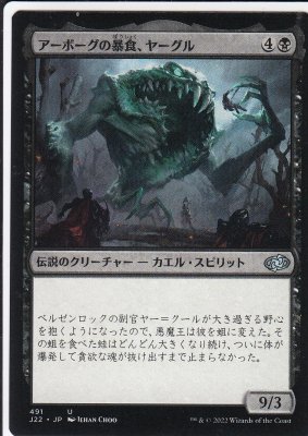 MTG-J22-491 アーボーグの暴食、ヤーグル/Yargle, Glutton of Urborg - 【カードショップ　アヴァロン】