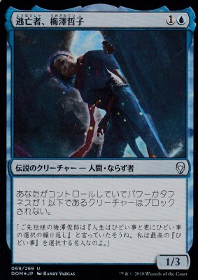 MTG-DOM-069 逃亡者、梅澤哲子/Tetsuko Umezawa, Fugitive【日本語FOIL】(若干傷み) - 【カードショップ　 アヴァロン】