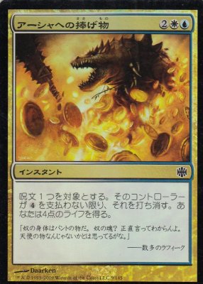 MTG-ARB-009 アーシャへの捧げ物/Offering to Asha【日本語版FOIL】(若干傷み) - 【カードショップ　アヴァロン】