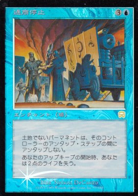 MTG【Foil】通商停止/Embargo [MMQ]日本語 数々の賞を受賞 36.0%割引